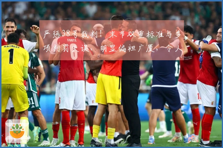 严惩38号裁判！末节双重标准与多项判罚失误，明显偏袒广厦，令人愤慨