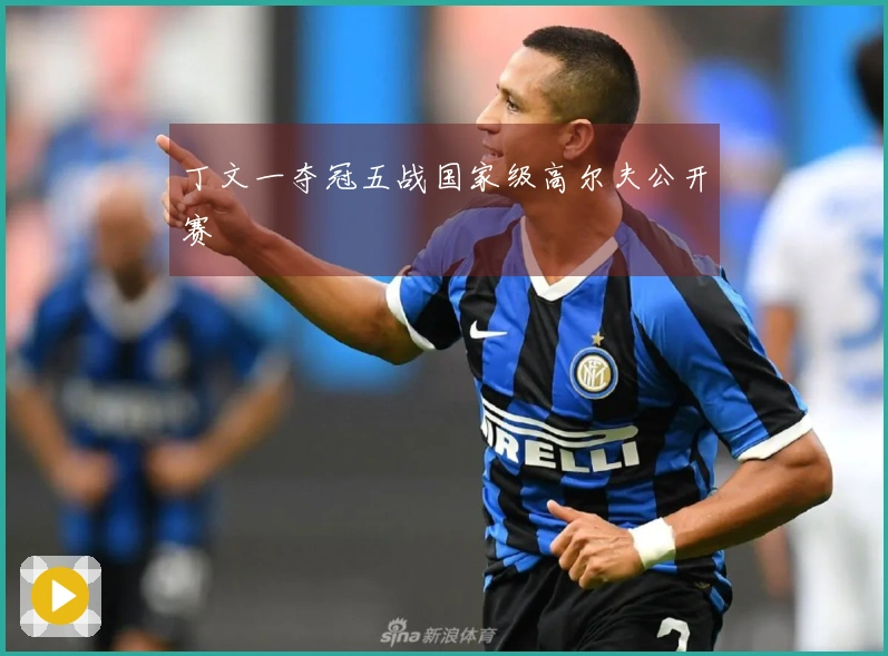 丁文一夺冠五战国家级高尔夫公开赛