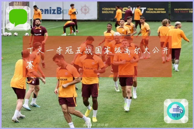丁文一夺冠五战国家级高尔夫公开赛