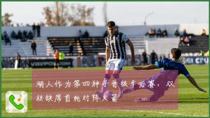 湖人作为第四种子晋级季后赛，双核缺席首轮对阵火箭