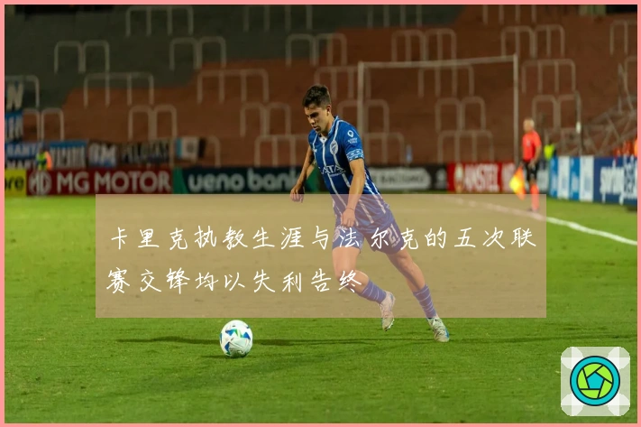 卡里克执教生涯与法尔克的五次联赛交锋均以失利告终